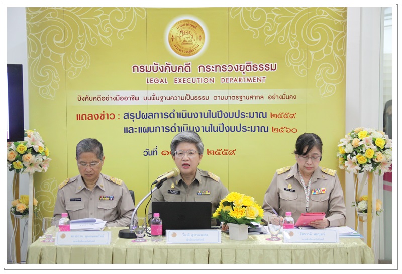 ﻿กรมบังคับคดีแถลงแผนการดำเนินงานปีงบประมาณ 2560 และสรุปผลการดำเนินงานปีงบประมาณ 2559